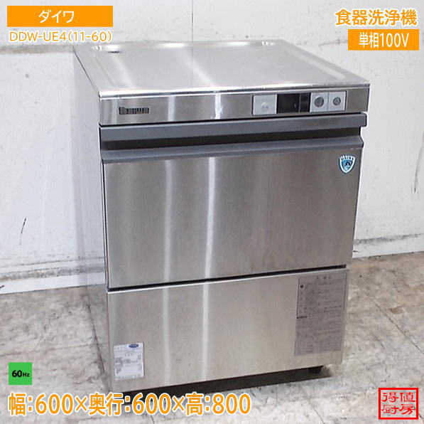 ダイワ 食器洗浄機 DDW-UE4(11-60) 600×600×800 中古厨房/26H1735Z