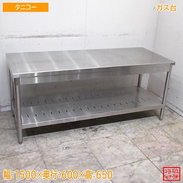 タニコー ステンレス ガス台 1500×600×650 コンロ台 作業台 中古厨房/26J1633Z