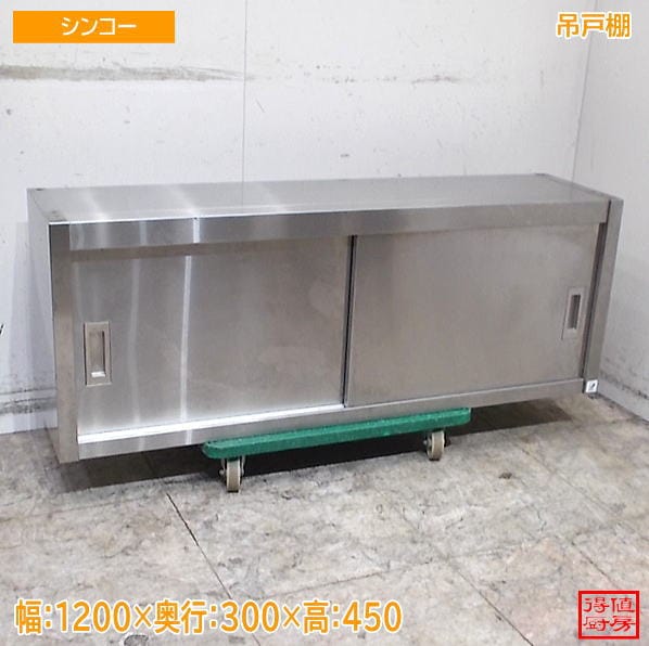戸棚,吊戸棚 | 厨房機器販売 得値厨房直販サイト｜中古・リサイクル