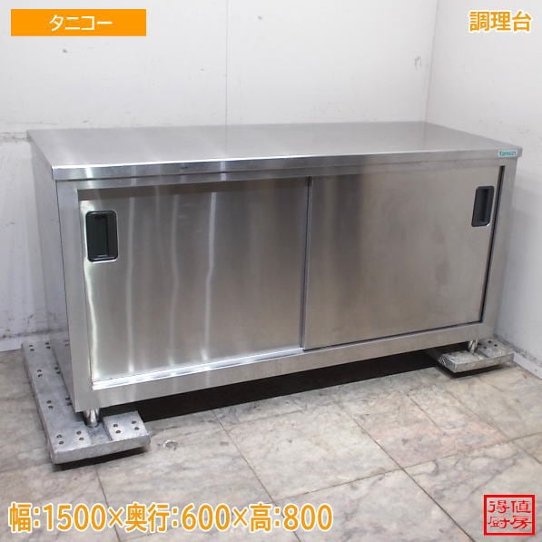 作業台,調理台 | 厨房機器販売 得値厨房直販サイト｜中古・リサイクル