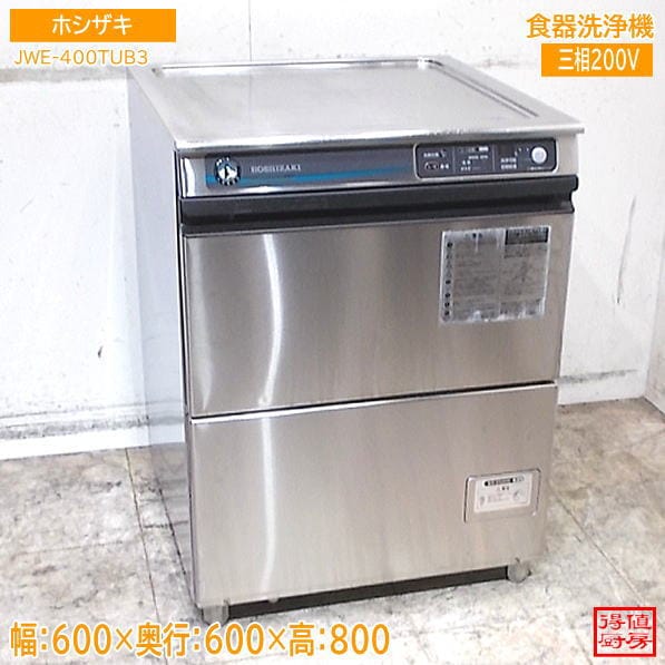 ホシザキ 2022年 食器洗浄機 JWE-400TUB3 600×600×800 中古厨房/26J1704Z