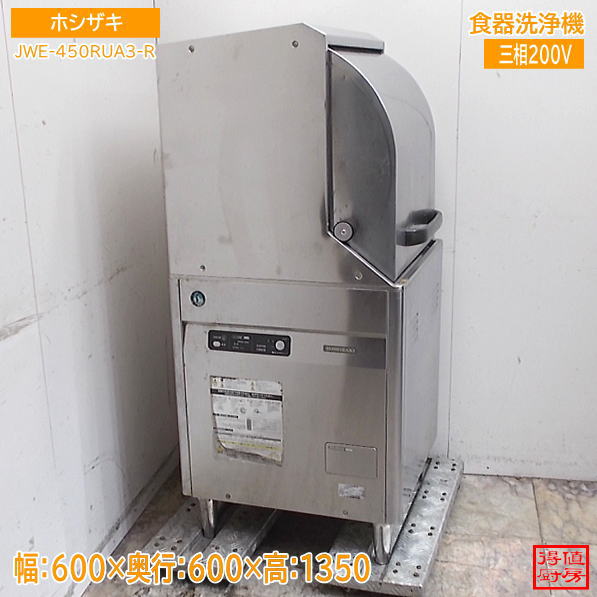 ホシザキ 食器洗浄機 JWE-450RUA3-R 600×600×1350 中古厨房/26J1415Z