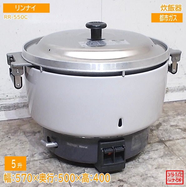 リンナイ 2025年 炊飯器 RR-550C 570×500×400 都市ガス 中古厨房/26J1613Z