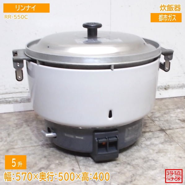 リンナイ 2024年 炊飯器 RR-550C 570×500×400 都市ガス 中古厨房/26J1614Z