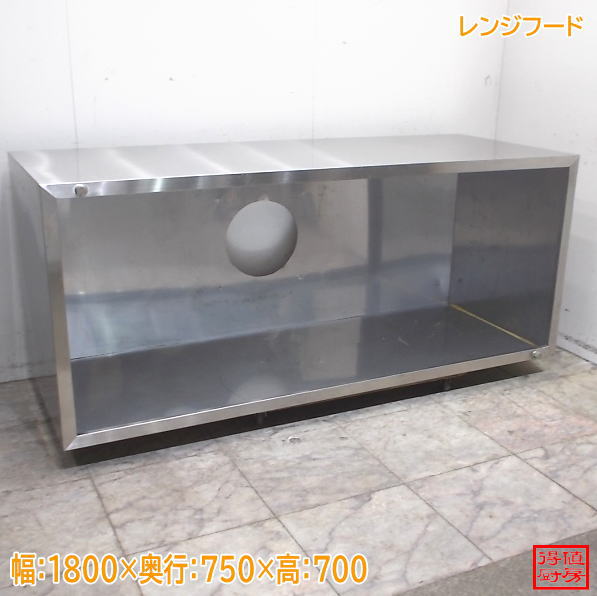 ステンレス レンジフード 1800×750×700 中古厨房/24M1019Z