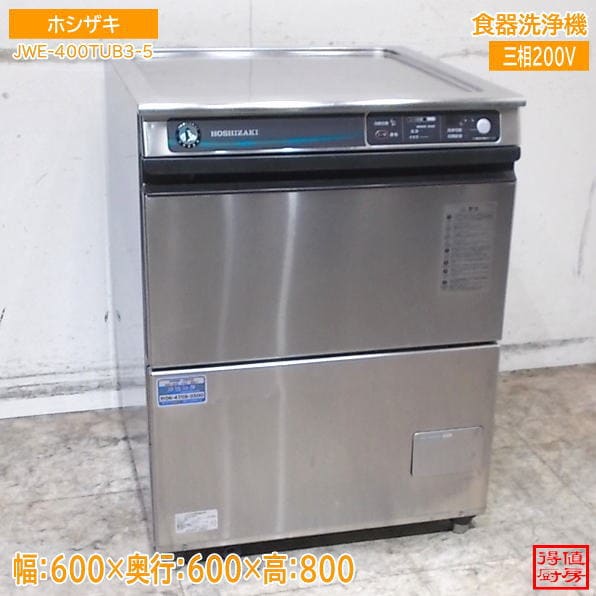 ホシザキ 食器洗浄機 JWE-400TUB3-5 アンダー食洗機 600×600×800 中古厨房/26J0101X