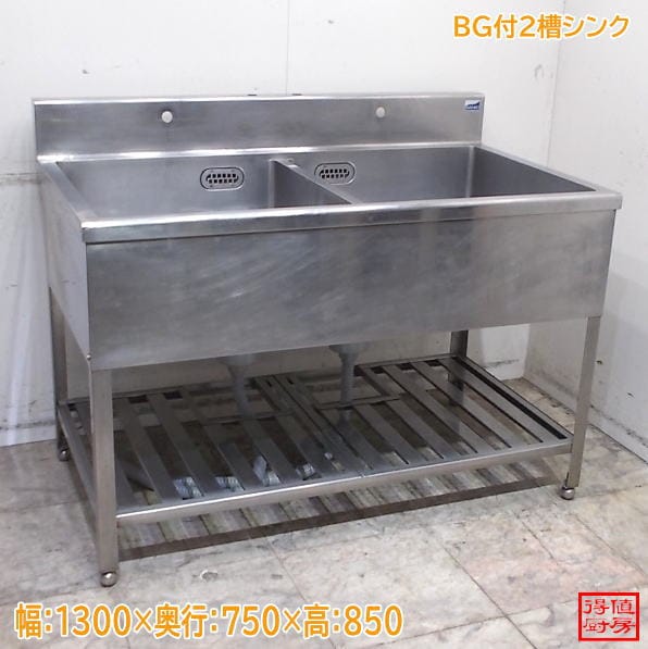 ステンレス BG付2槽シンク 1300×750×850 2槽流し台 中古厨房/24M1203Z