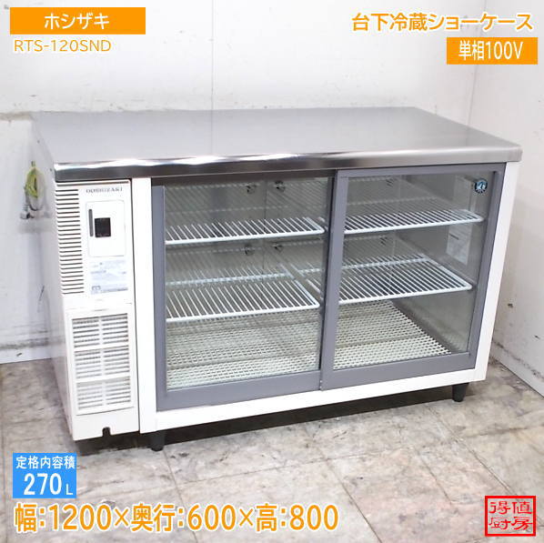 ホシザキ 2022年 台下冷蔵ショーケース RTS-120SND 1200×600×800 中古厨房/26J2602Z