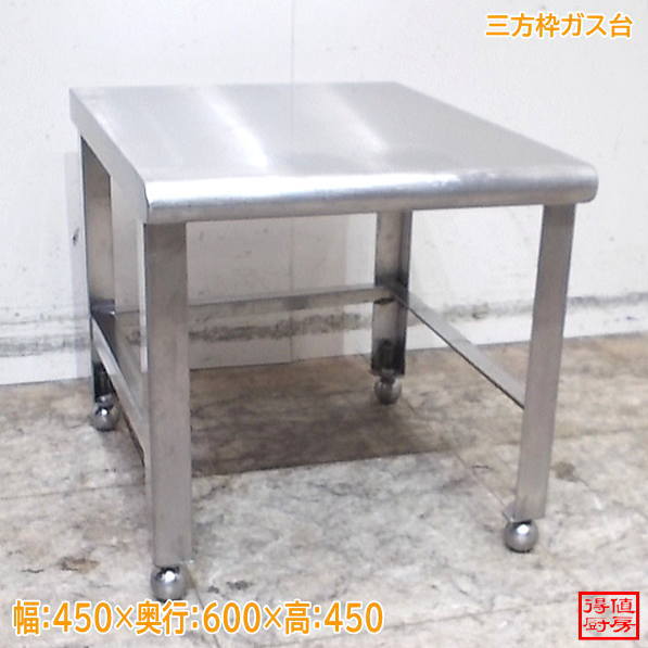 ステンレス 三方枠ガス台 450×600×450 調理台 中古厨房/26J2522Z
