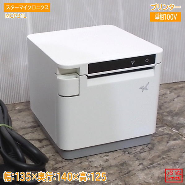 スターマイクロニクス レシートプリンター MCP31L 135×140×125 中古厨房/26H2707Z
