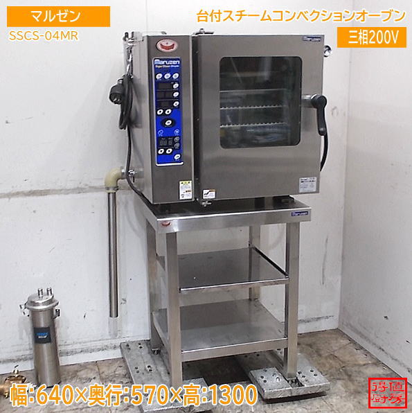 マルゼン 台付スチームコンベクションオーブン SSCS-04MR 600×510×600 中古厨房/26G2413Z