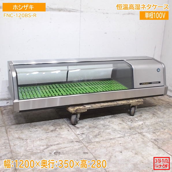 ホシザキ 2021年 恒温高湿ネタケース FNC-120BS-R 1200×350×280 中古厨房/26J1803Z