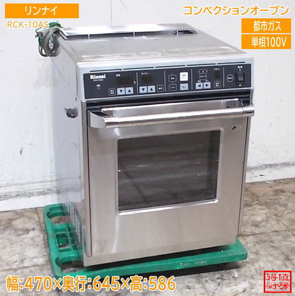 リンナイ コンベクションオーブン RCK-10AS 470×645×586 都市ガス 中古厨房/26J1402Z