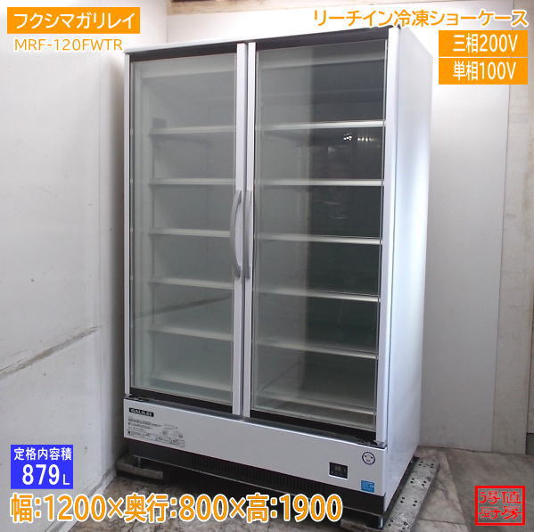 フクシマガリレイ リーチイン冷凍ショーケース MRF-120FWTR 1200×800×1900 中古厨房/26J1404Z