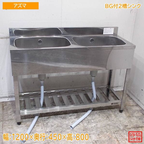アズマ ステンレス BG付2槽シンク 1200×450×800 2層流し台 中古厨房/26J2619Z