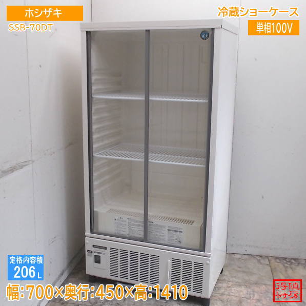 ホシザキ 2021年 冷蔵ショーケース SSB-70DT 700×450×1410 中古厨房/26J1801Z