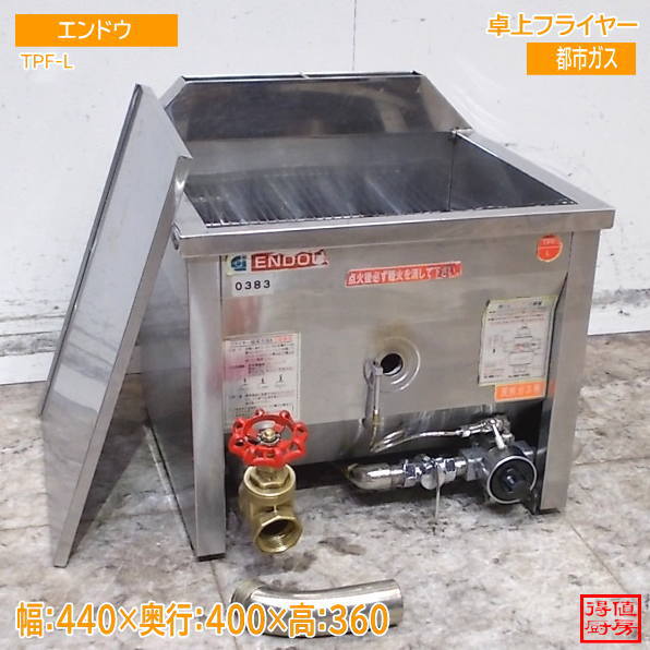 エンドウ 卓上フライヤー 都市ガス TPF-L 440×400×360 中古厨房/26J2501Z