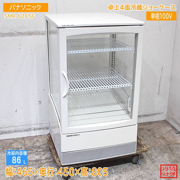 パナソニック 2022年 4面冷蔵ショーケース SMR-CZ65F 465×450×805 中古厨房/26J0404Z