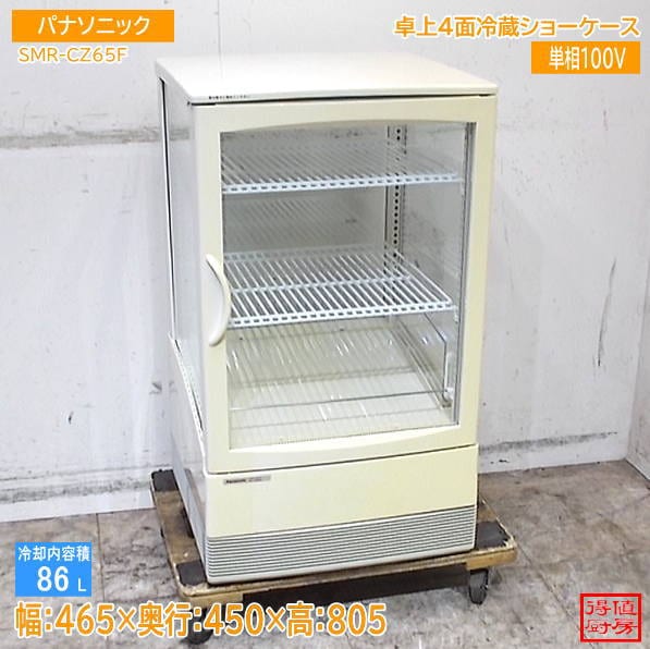 パナソニック 2022年 4面冷蔵ショーケース SMR-CZ65F 465×450×805 中古厨房/26J0403Z