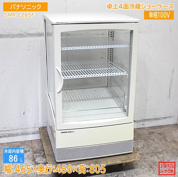 パナソニック 2022年 4面冷蔵ショーケース SMR-CZ65F 465×450×805 中古厨房/26J0507Z