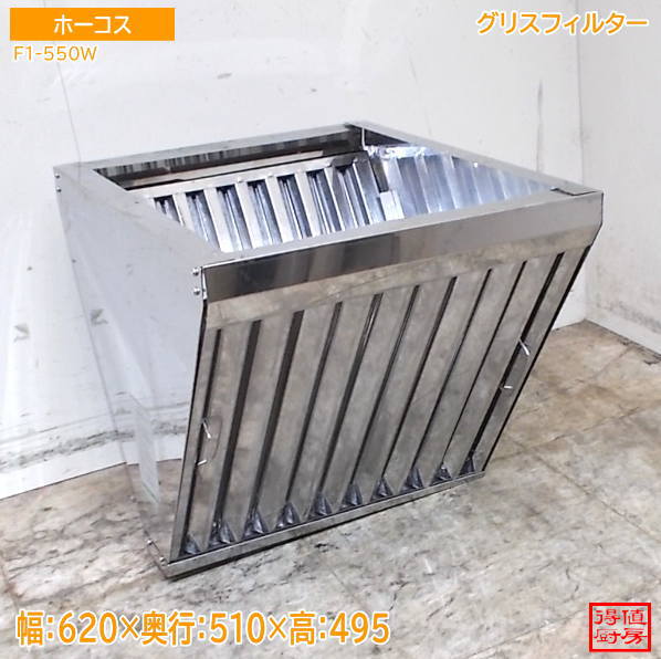 ホーコス ステンレス グリスフィルター F1-550W 620×510×495 中古厨房/26H0337Z