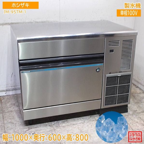 ホシザキ 2022年 製氷機 IM-95TM-1 キューブアイス 1000×600×800 中古厨房/26J1703Z