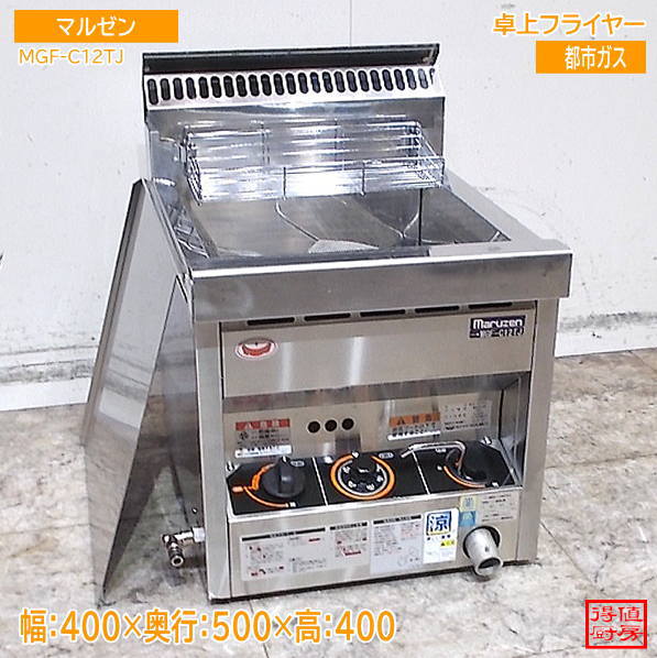 マルゼン 2022年 卓上フライヤー 都市ガス MGF-C12TJ 400×500×400 中古厨房/26J2604Z