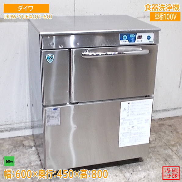 ダイワ 2021年 食器洗浄機 DDW-YUE4(01-60) 600×450×800 60Hz専用 グラス用 中古厨房/26J1708Z