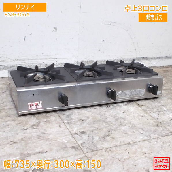 リンナイ 卓上3口コンロ RSB-306A 都市ガス 735×300×150 中古厨房/26J0502X