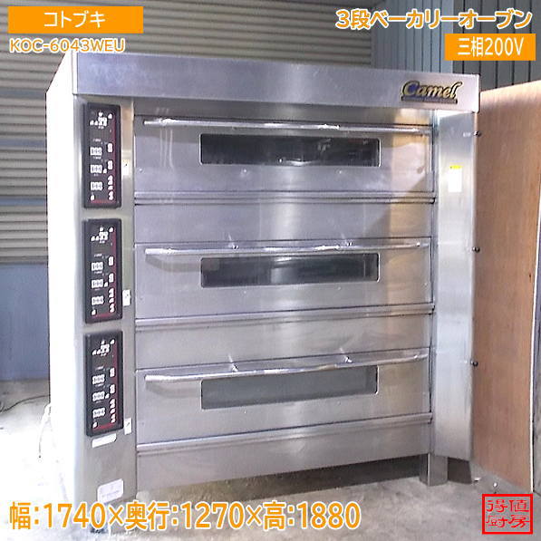 コトブキ 3段ベーカリーオーブン KOC-6043WEU 1740×1270×1880 中古厨房/26G0202Z