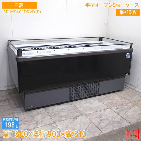 三菱 平型オープンショーケース SR-MS681DRVD(B) 1800×900×810 中古厨房/26J2403Z