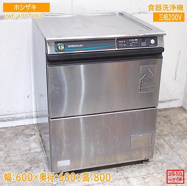 ホシザキ 食器洗浄機 JWE-400TUB3 アンダー食洗機 600×600×800 中古厨房/26J2503Z