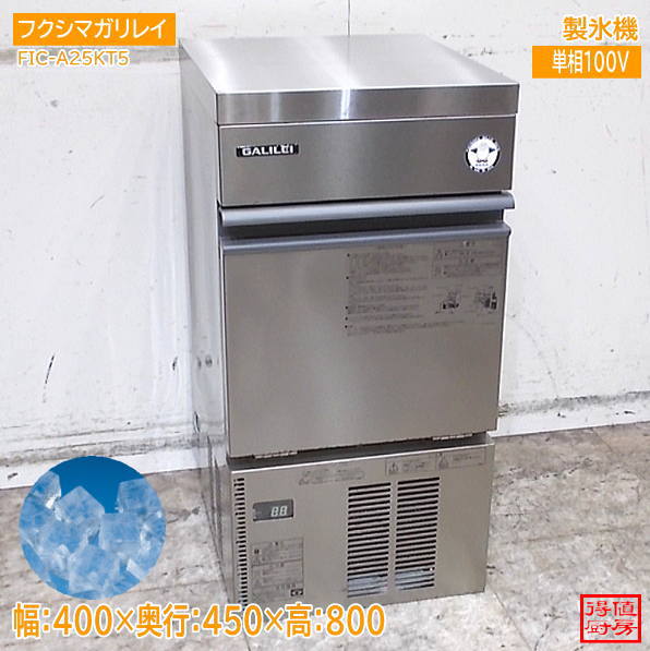 フクシマガリレイ 2022年 製氷機 FIC-A25KT5 400×450×800 キューブアイス 中古厨房/26J2606Z