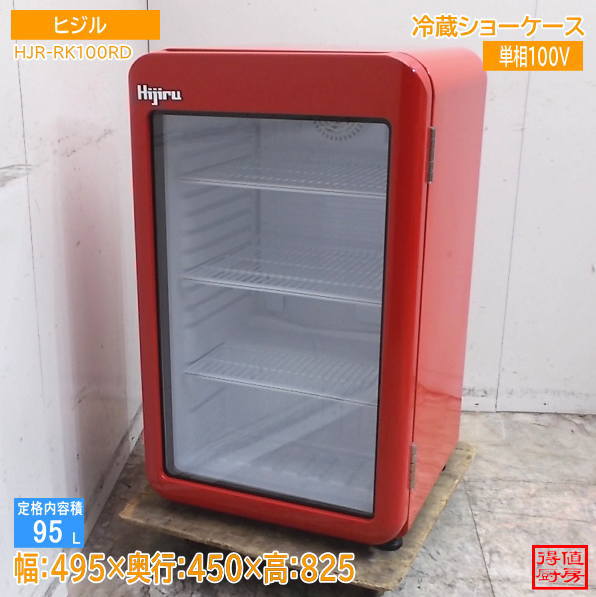 ヒジル 2023年 冷蔵ショーケース HJR-RK100RD 495×450×825 中古厨房/26J3001Z