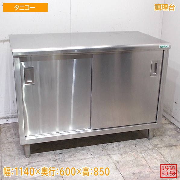 タニコー ステンレス 調理台 1140×600×850 作業台 中古厨房/26J2903Z