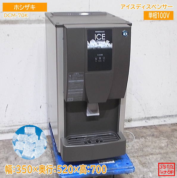 ホシザキ 2021年 アイスディスペンサー DCM-70K 350×520×700 中古厨房/26J2515Z
