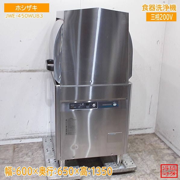 ホシザキ 2021年 食器洗浄機 JWE-450WUB3 両開き 600×650×1350 中古厨房/26J2622Z