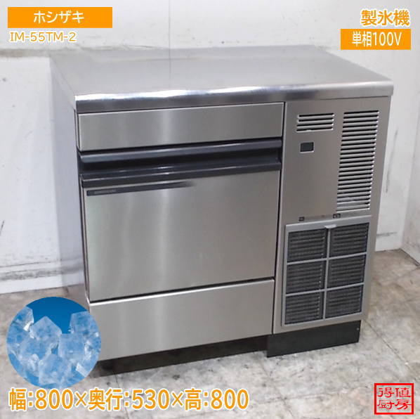 ホシザキ 2022年 製氷機 IM-55TM-2 キューブアイス 800×530×800 中古厨房/26J2513Z