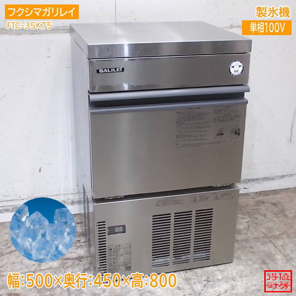 フクシマガリレイ 2022年 製氷機 FIC-35KT5 キューブアイス 500×450×800 中古厨房/26J0103Z