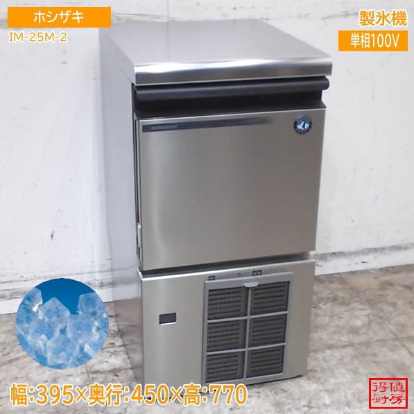 ホシザキ 2021年 製氷機 IM-25M-2 キューブアイス 395×450×770 中古厨房/26J2514Z