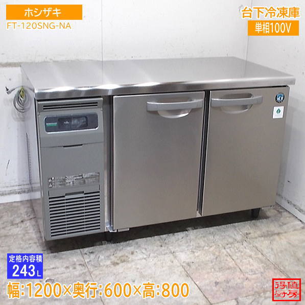 ホシザキ 2024年 台下冷凍庫 FT-120SNG-NA フリーザー 1200×600×800 中古厨房/26J2901Z