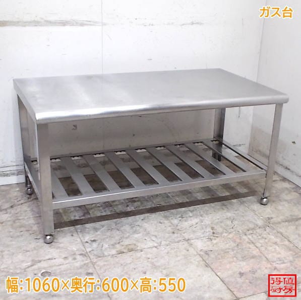 ステンレス ガス台 1060×600×550 作業台 コンロ台 中古厨房/26J2519Z