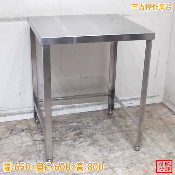 ステンレス 三方枠作業台 650×600×800 調理台 中古厨房/24M1811Z