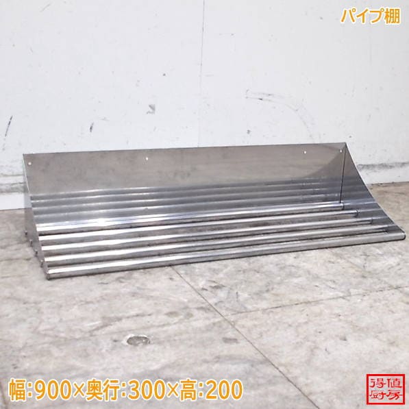 ステンレス パイプ棚 900×300×200 壁棚 食器棚 中古厨房/26J2523Z