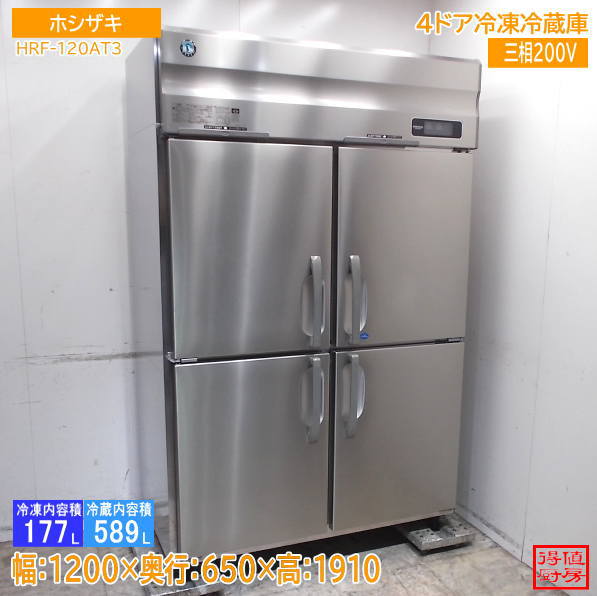 ホシザキ 2021年 縦型4ドア冷凍冷蔵庫 HRF-120AT3 1200×650×1910 中古厨房/26J2621Z