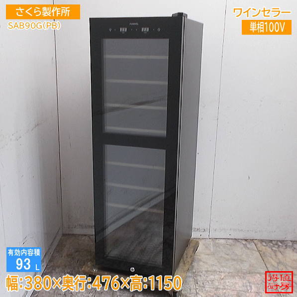 さくら製作所 2022年 ワインセラー SAB90G(PB) 380×476×1150 中古厨房/26G2303Z