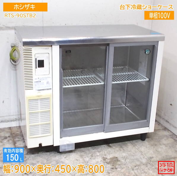 ホシザキ 台下冷蔵ショーケース RTS-90STB2 900×450×800 中古厨房/26H0826Z