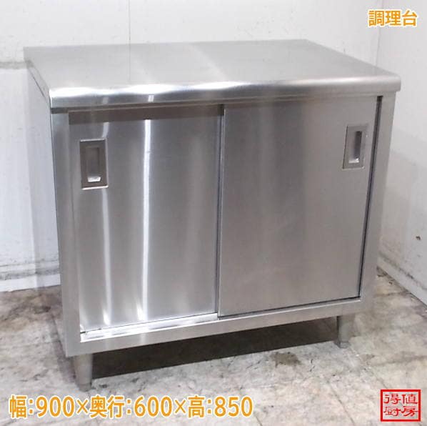 ステンレス 調理台 900×600×850 作業台 中古厨房/26J2904Z