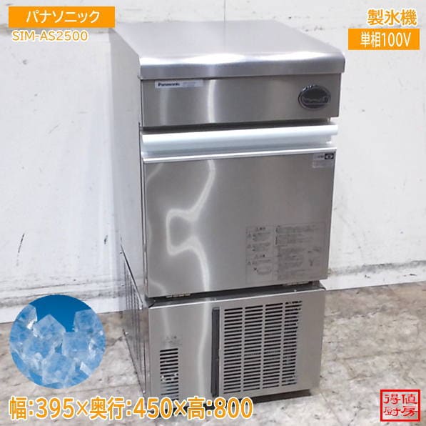 パナソニック 2025年 製氷機 SIM-AS2500 キューブアイス 395×450×800 中古厨房/26J2907Z
