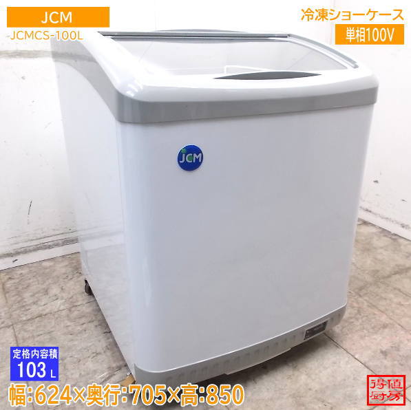 JCM 2023年 冷凍ショーケース JCMCS-100L 624×705×850 中古厨房/26K0214Z